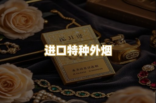 进口特种外烟